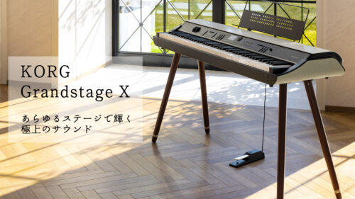 KORG（コルグ）から7つのサウンドエンジンを搭載したステージピアノのフラグシップモデル「Grandstage X」が発売！