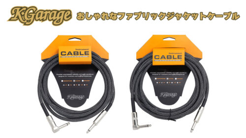 K-Garage（ケーガレージ）からファブリックジャケットのSLプラグ楽器用ケーブル「FGCL-3」「FGCL-5」が発売！
