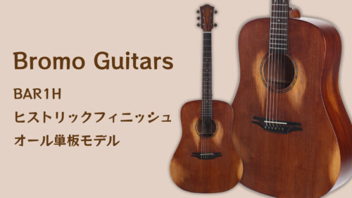 Bromo Guitars（ブロモギターズ）からヒストリックフィニッシュのオール単板モデル「BAR1H」が発売！