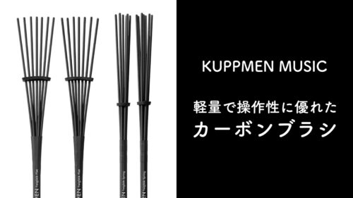 KUPPMEN MUSIC（クップメン）から長寿命かつ軽量なカーボンブラシ「TwigStik Flat」「TwigStik Spring」が発売！