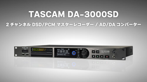 TASCAM（タスカム）から業務用マスターレコーダー/AD/DAコンバーター「DA-3000SD」が発売！