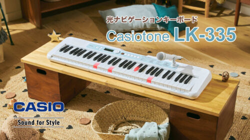 CASIO（カシオ）から 楽しく弾ける！歌える！人気の最新アニメ楽曲も搭載された「光ナビゲーションキーボード Casiotone LK-335」が発売！