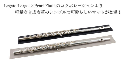 Legato Largo × Pearl Fluteから軽量な合成皮革のフルートマットが発売！