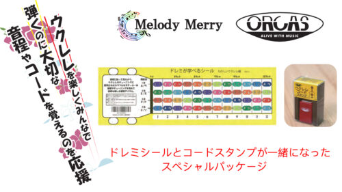 ORCAS×Melody Merryより、ウクレレを始めたばかりの方を応援するコードスタンプとドレミシールの2アイテムのスペシャルパッケージが発売！！