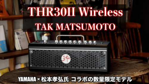 YAMAHA（ヤマハ）から松本孝弘氏監修のギターアンプ「THR30II Wireless TAK MATSUMOTO」が数量限定で発売！