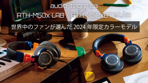 audio-technica（オーディオテクニカ）からM50xシリーズヘッドホンの2024年限定カラーモデル「ATH-M50x LAB」「ATH-M50xBT2 LAB」が数量限定発売！