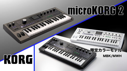 KORG（コルグ）から シンセサイザーの新定番！さらなる進化を遂げた「microKORG 2」が登場！ 新生microKORGの発売を記念して限定カラーモデルもラインナップ！