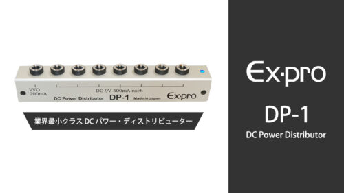 Ex-pro（イーエクスプロ）から業界最小クラスのDCパワー・ディストリビューター「DP-1」が発売！