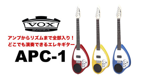 VOX（ヴォックス）の技術を集約させたユニークなアンプ内蔵スピーカー付きギター「APC-1」が発売！