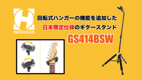 HERCULES（ハーキュレス）から 回転式ハンガーの機能を追加した日本限定仕様のギタースタンド「GS414BSW」が発売！