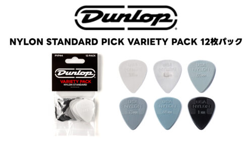 JIM DUNLOP(ジムダンロップ)から、6種類の厚さのナイロン・スタンダードピックが1つのピックパック「PVP44 NYLON STANDARD PICK VARIETY PACK」が発売されました！！