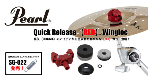 Pearl（パール）から シンバルセッティングを快適にするクイックリリース ウイングロックに「REDカラー」が登場！ また、DEMON XRシリーズのドラムペダル専用スプリング「SG-022」も発売！