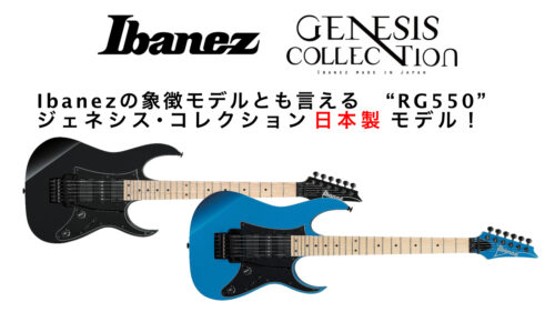 Ibanez(アイバニーズ)より、象徴モデルとも言える “RG550”ジェネシス・コレクション 日本製 モデルが発売！！