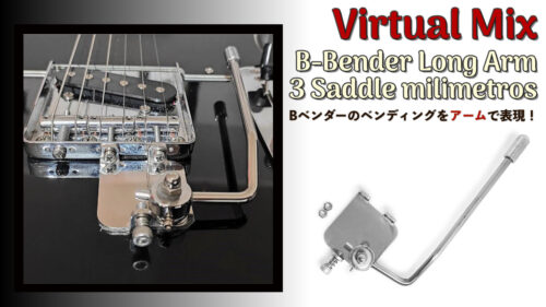 Virtual Mix（バーチャルミックス）からアームでBベンダーのベンディングを表現できる「B-Bender Long Arm 3 Saddle」が発売！