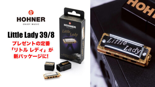 プレゼント用としてロングセラーとなっている HOHNER（ホーナー）のミニハーモニカ「Little Lady 39/8」がパッケージをリニューアル！