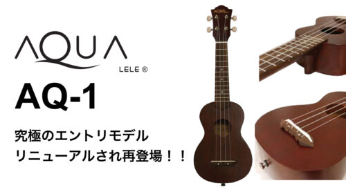 AQUA(アクア)より、究極のエントリーモデルがリニューアルされ、再登場!!