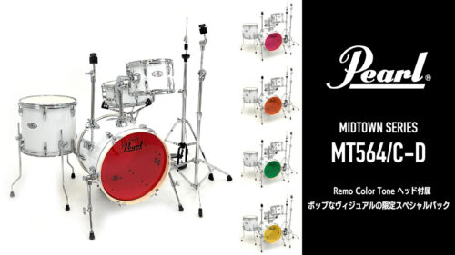 Pearl（パール）からRemo Color Tone バスドラムヘッドが付属したドラムセット「MIDTOWN MT564/C-D」の限定スペシャルパックが発売！