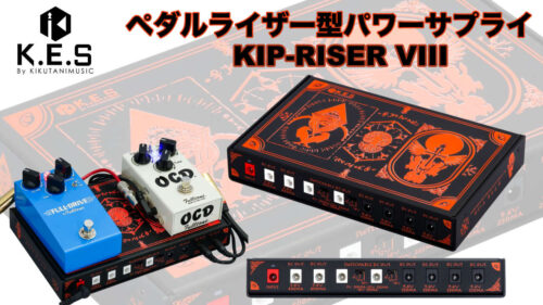 K.E.S（ケーイーエス）から筐体をペダルライザーとして使用可能なパワーサプライ「KIP-RISER VIII」が発売！