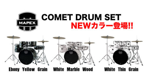 MAPEX（メイペックス）の ビギナーのために設計された高品質なドラムセット“Cometシリーズ”に NEWカラーが登場！