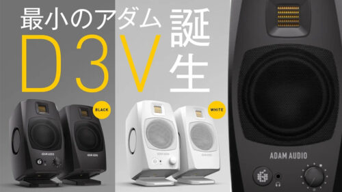 ADAM Audio（アダムオーディオ）のサウンドを最小サイズで実現するモニタースピーカー「D3V」が登場！