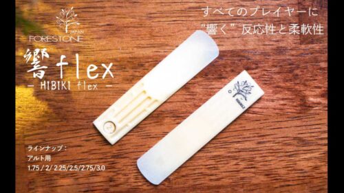 Forestone（フォレストーン）から革新的な人工リード「響 Flex」のアルトサックス用が登場！