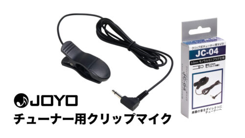 JOYO（ジョーヨー）から 3.5mmモノラルミニジャック対応のチューナー用クリップマイク「JC-04」が発売！