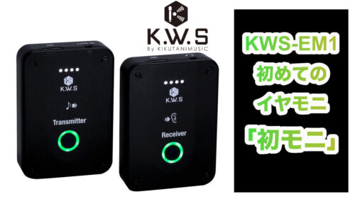 K.W.S（ケーダブリューエス）から初めてのイヤモニ「初モニ」。プロレベルの音質と利便性を兼ね備えたイヤーモニター用ワイヤレスシステムが発売！