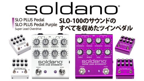 Soldano(ソルダーノ)から、ハイゲインなオーバードライブサウンドとノーマルチャンネルの刺激的なクランチサウンドを1つのペダルで実現した「SLO PLUS Pedal」、数量限定「SLO PLUS Pedal Purple」が同時発売！