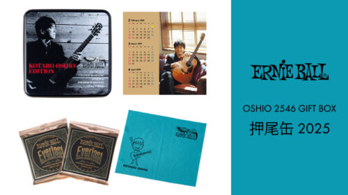 Ernie Ball（アーニーボール）から弦、クロス、カレンダーが封入された「押尾缶 2025年版」が発売！