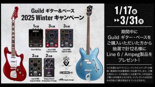 Guild（ギルド）ギター&ベース 2025 Winterキャンペーン開催中！期間中にGuild ギター製品およびベース製品をご購入いただいた方から、抽選で計12名様にLine 6 / Ampeg の豪華賞品をプレゼント！