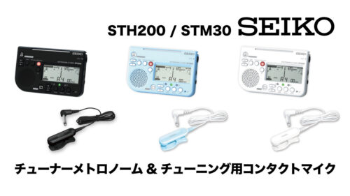 SEIKO（セイコー）の チューナーメトロノーム「STH200」とチューナー用ピックアップマイク「STM30」が カラーラインナップをリニューアル！