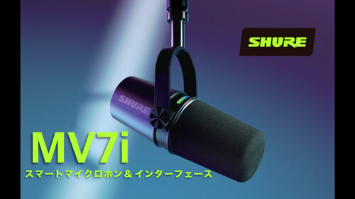 SHURE（シュア）から オーディオインターフェイスを内蔵したUSB-C接続のダイナミックマイクロホン「MV7i」が発売！