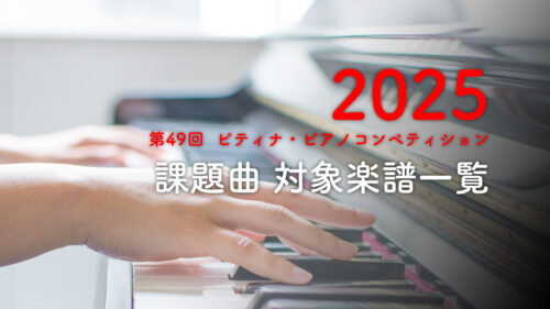 2025年 第49回『ピティナ・ピアノコンペティション』課題曲発表。対象楽譜一覧