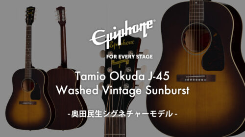 Epiphone（エピフォン）から2本目となる奥田民生シグネチャーモデル「Tamio Okuda J-45」が発売！