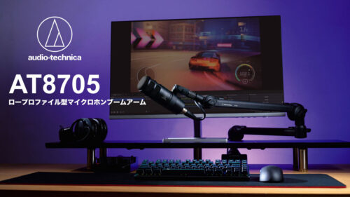audio-technica（オーディオテクニカ）から ライブ配信時やゲーム中に視界を邪魔しない、ロープロファイル型マイクロホンブームアーム「AT8705」が登場！