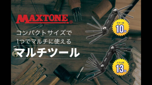 MAXTONE（マックストーン）からコンパクトなギター用マルチツール「TFL-009」とドラム用マルチツール「TFL-010」が発売！