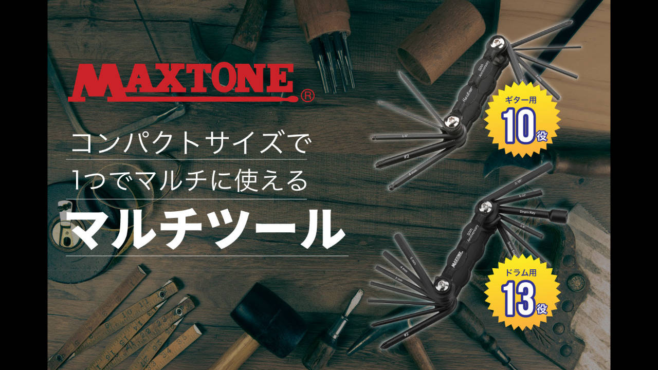MAXTONE（マックストーン）からコンパクトなギター用マルチツール「TFL-009」とドラム用マルチツール「TFL-010」が発売！