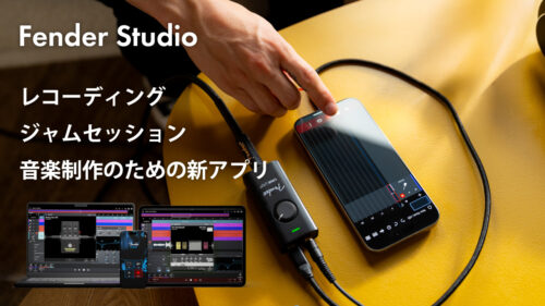 本物のFenderサウンドで、いつでも、どこでも、録音・セッション・音楽制作を可能にするアプリ「Fender Studio」が発表！