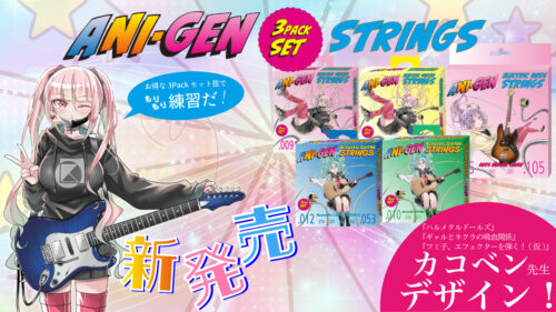 KIKUTANI（キクタニ）から、初心者からプロまで使える高品質なエレキギター・エレキベース・アコースティックギター弦「ANI-GEN」が発売！