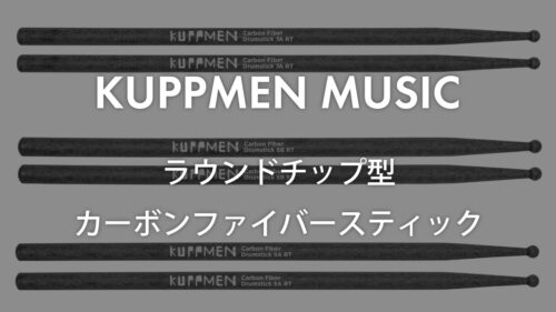 KUPPMEN（クップメン）からラウンドチップ仕様のカーボンファイバースティック3モデルが発売！