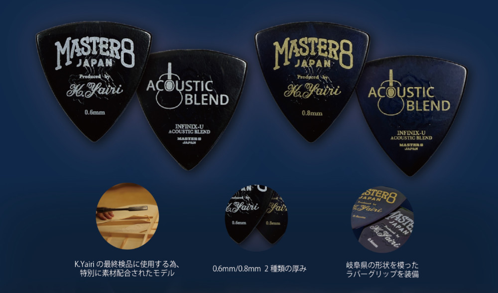 MASTER 8 JAPAN マスターエイトジャパン INFINIX-U ACOUSTIC BLEND Produced by K.Yairi ギターピック