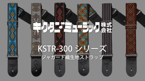 KIKUTANI（キクタニ）のジャガード織生地ストラップ「KSTR-300シリーズ」に新デザイン6種が追加！