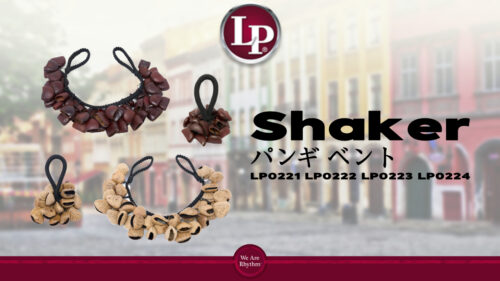 LP（ラテンパーカッション）から、シンプルで繊細なシェーカー「パンギシェイカー」ダークで重層的なシェーカーサウンド「ベンドシェイカー」が発売！