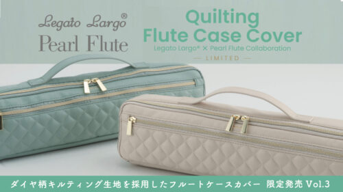 Legato Largo x Pearl Flute(レガートラルゴ パールフルート)、ダイヤ柄キルティング生地を採用したフルートケースカバー限定発売の第3弾！