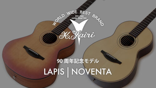 K.Yairi（Kヤイリ）からヤイリギター創業90周年を記念したアコギ、エレアコの限定生産モデルが発売！