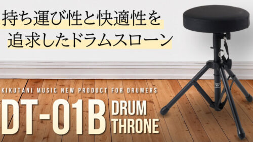KIKUTANI（キクタニ）からシンプルかつ高機能なドラムスローン「DT-01B」が発売！