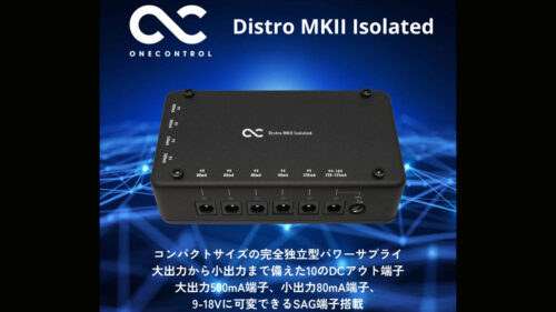 One Control（ワンコントロール）からコンパクトサイズの完全独立型パワーサプライ「Distro MKII Isolated」が発売！