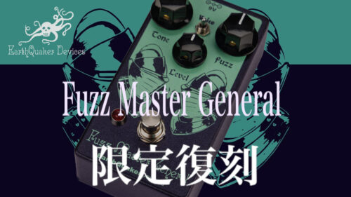 EarthQuaker Devices（アースクエイカーデバイセス）から、2017年に惜しくも廃盤となったアッパーオクターブファズ「Fuzz Master General」が世界一斉で限定復刻！