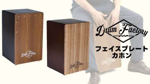 新ブランド Drum Factory(ドラムファクトリー)から初心者から経験者まで幅広くお使いいただけるエントリーモデルカホン「MDFBSP-F CAJON」が発売！