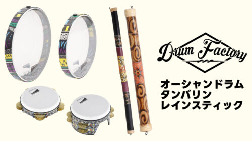 新ブランド Drum Factory(ドラムファクトリー)から「オーシャンドラム」「タンバリン」「レインスティック」パーカッション楽器3種が発売！
